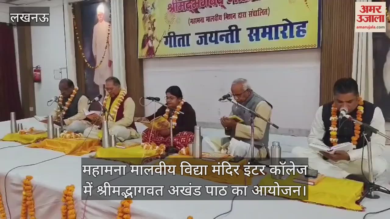 लखनऊ में महामना मालवीय विद्या मंदिर इंटर कॉलेज में श्रीमद्भागवत अखंड पाठ का आयोजन