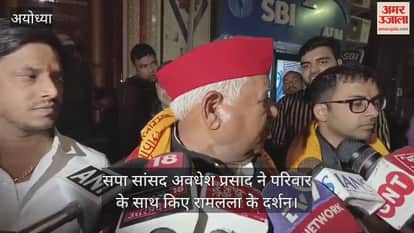 ध्वजारोहण समारोह में न बुलाए जाने की नाराजगी के बीच सपा सांसद अवधेश प्रसाद ने किए रामलला के दर्शन