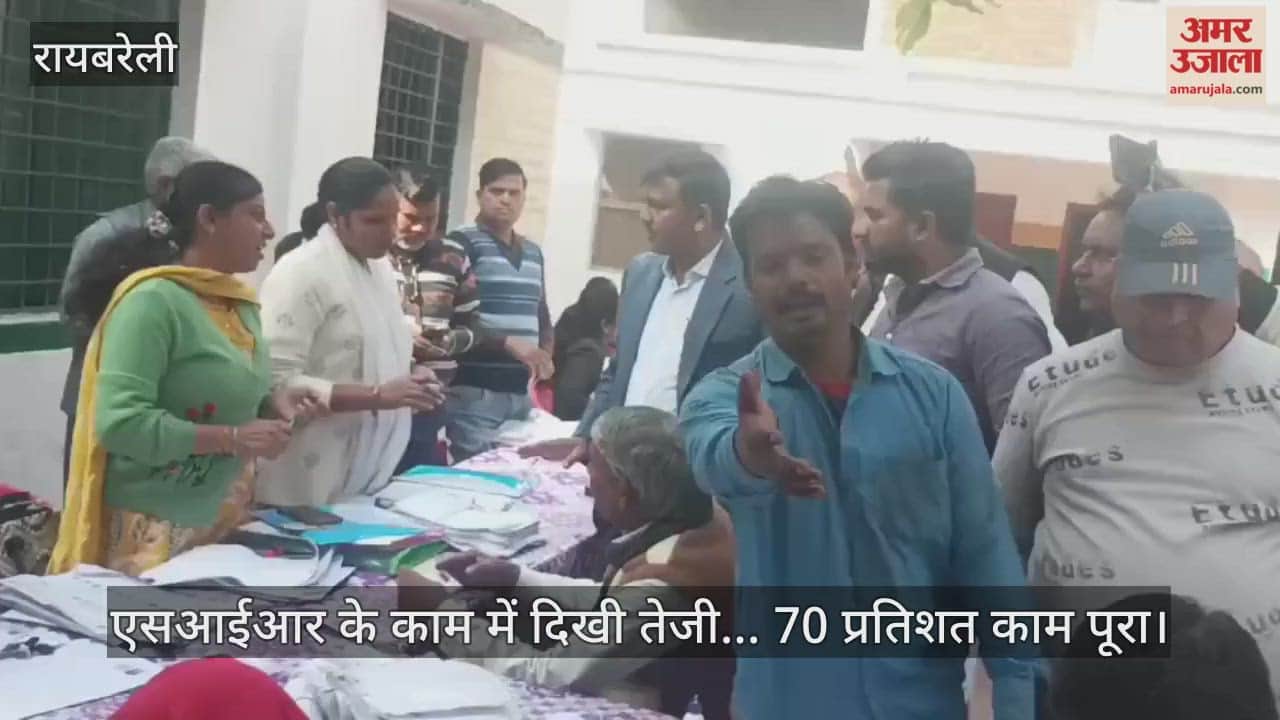 रायबरेली में एसआईआर के काम में दिखी तेजी... 70 प्रतिशत काम पूरा