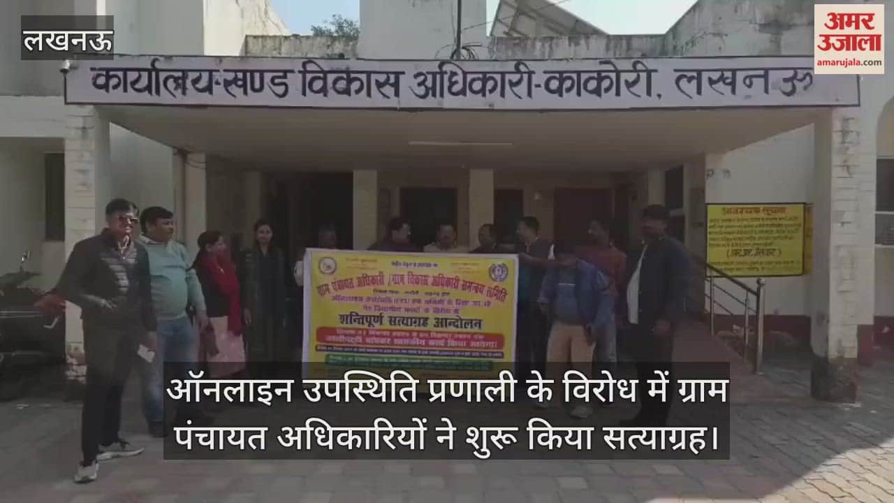 ऑनलाइन उपस्थिति प्रणाली के विरोध में ग्राम पंचायत अधिकारियों ने शुरू किया सत्याग्रह