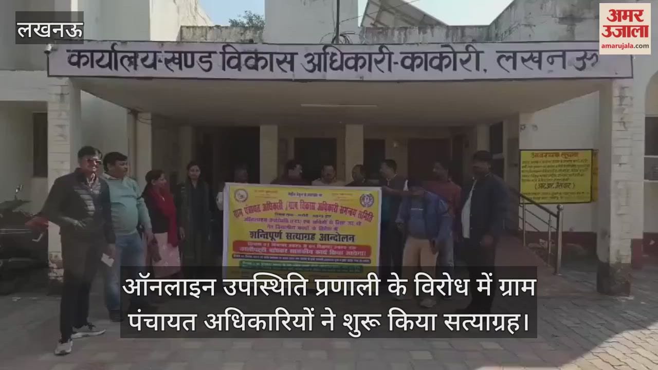 ऑनलाइन उपस्थिति प्रणाली के विरोध में ग्राम पंचायत अधिकारियों ने शुरू किया सत्याग्रह