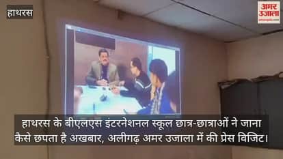 हाथरस के बीएलएस इंटरनेशनल स्कूल छात्र-छात्राओं ने जाना कैसे छपता है अखबार, अलीगढ़ अमर उजाला में की प्रेस विजिट