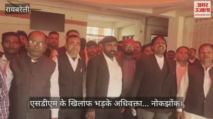 रायबरेली में एसडीएम के खिलाफ भड़के अधिवक्ता, बर्खास्तगी की मांग की... नोकझोंक