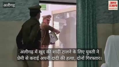 अलीगढ़ में खुद की शादी टालने के लिए युवती ने प्रेमी से कराई अपनी दादी की हत्या, दोनों गिरफ्तार