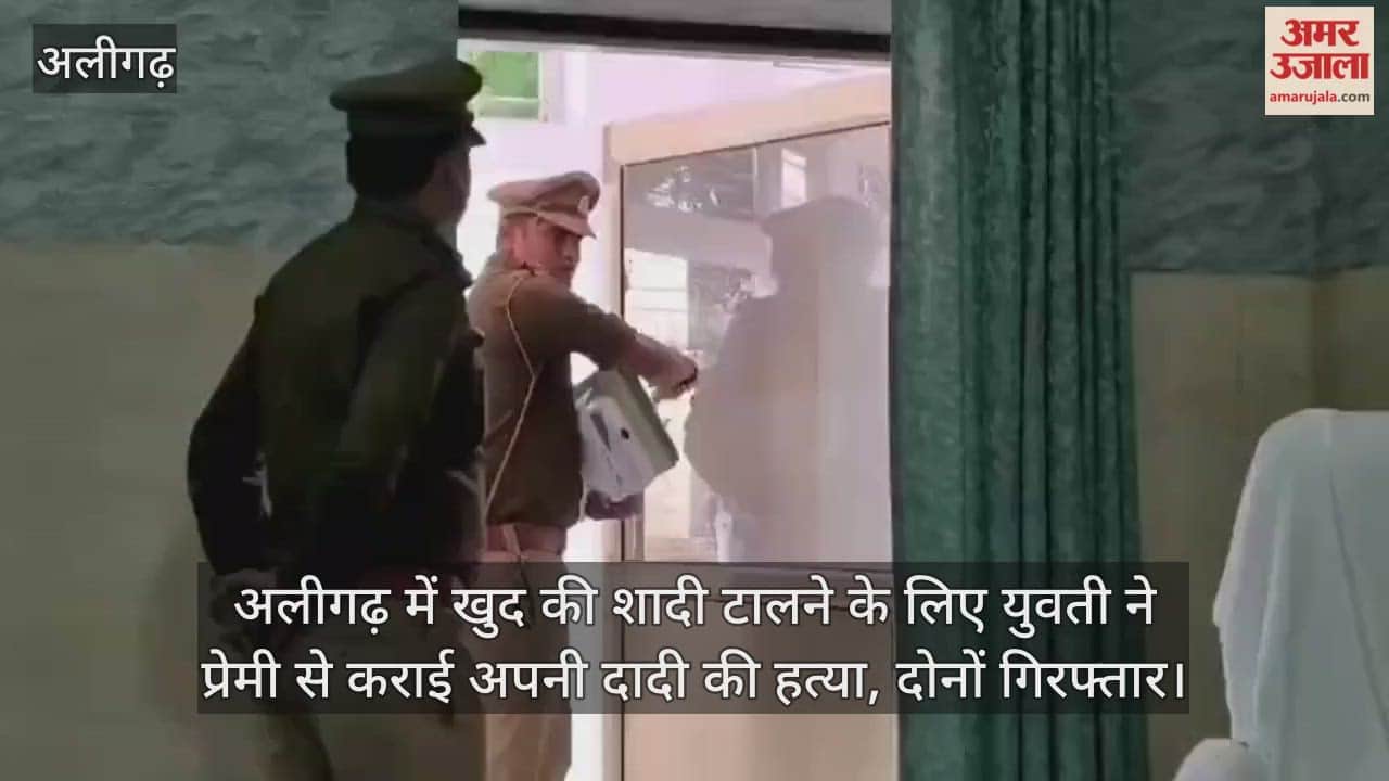 अलीगढ़ में खुद की शादी टालने के लिए युवती ने प्रेमी से कराई अपनी दादी की हत्या, दोनों गिरफ्तार