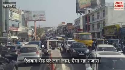 VIDEO: ऐशबाग रोड पर लगा जाम, ऐसा रहा नजारा