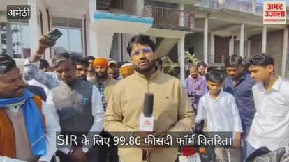 अमेठी में SIR के लिए 99.86 फीसदी फॉर्म वितरित, 65 फीसदी का हुआ डिजिटाइजेशन