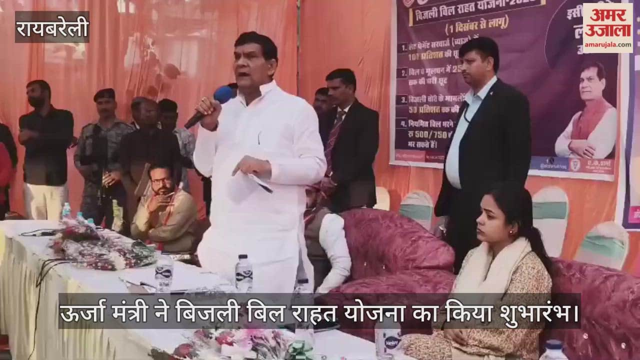 रायबरेली के ऊंचाहार में ऊर्जा मंत्री ने बिजली बिल राहत योजना का किया शुभारंभ