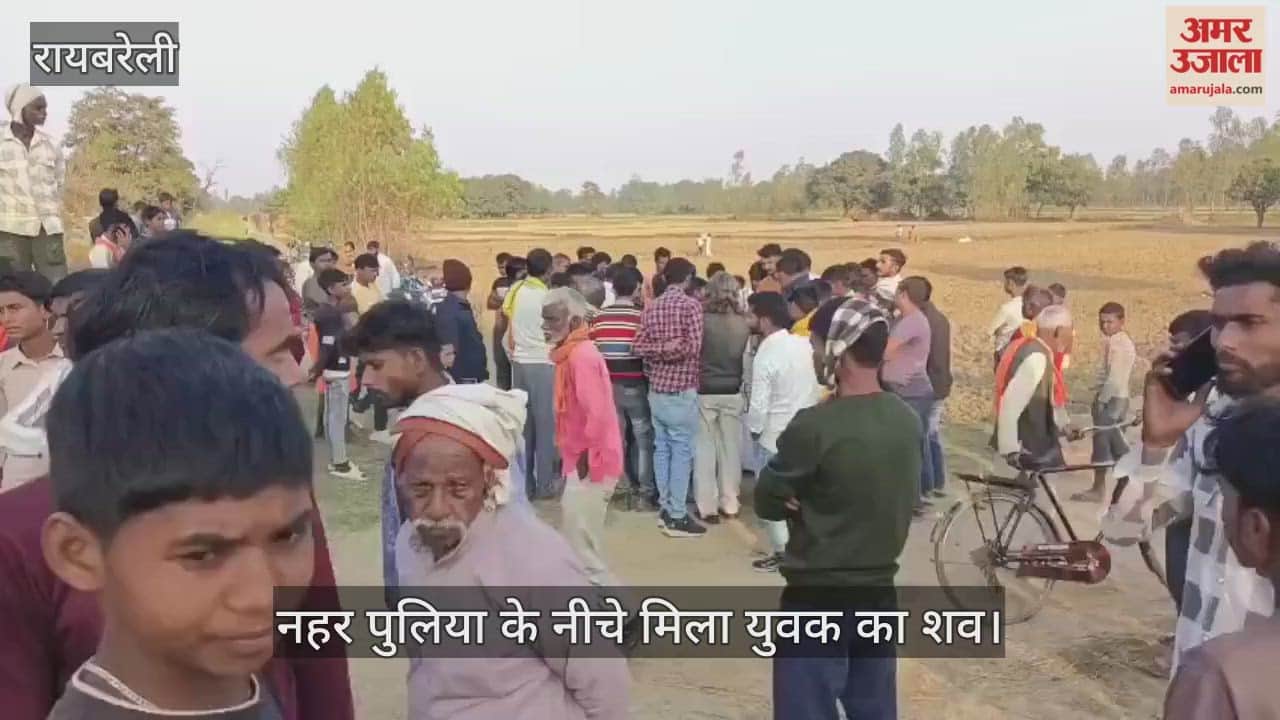 रायबरेली में नहर पुलिया के नीचे मिला युवक का शव, हत्या की आशंका