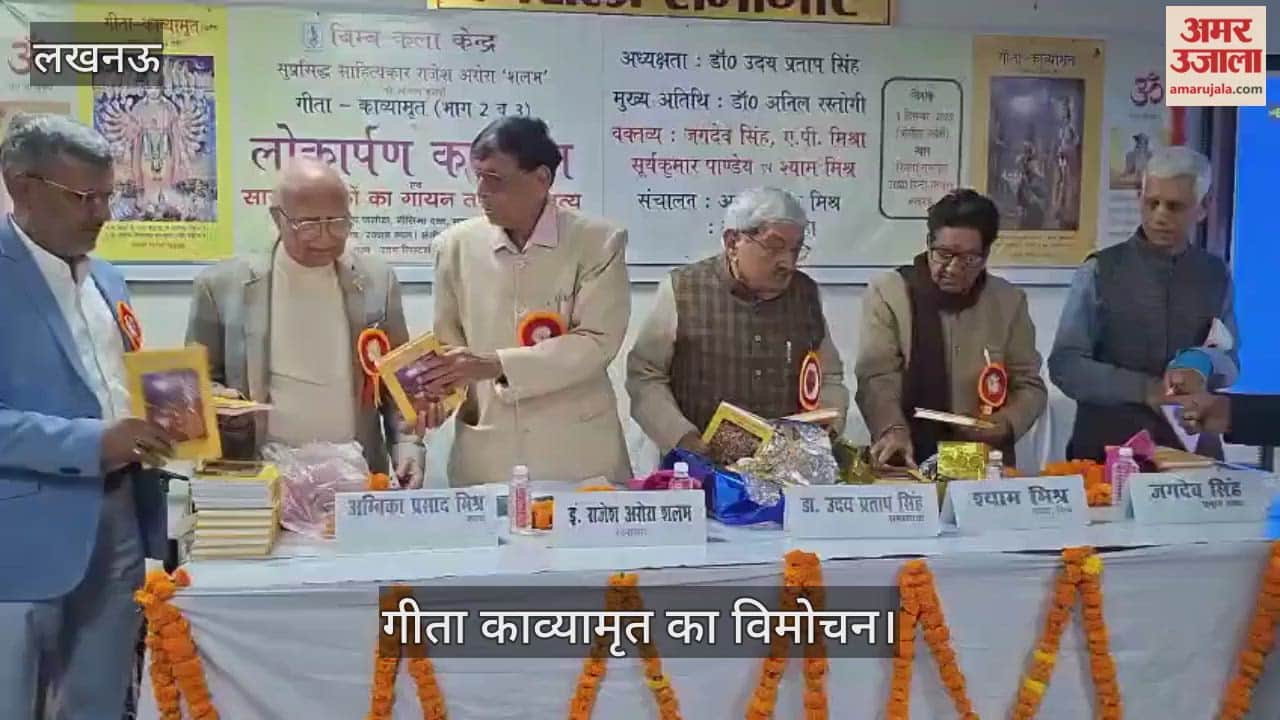 VIDEO: बिम्ब कला केंद्र की ओर से गीता काव्यामृत का विमोचन