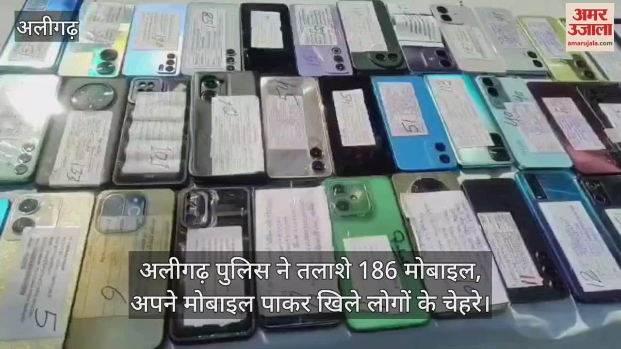 अलीगढ़ पुलिस ने तलाशे 186 मोबाइल, अपने मोबाइल पाकर खिले लोगों के चेहरे