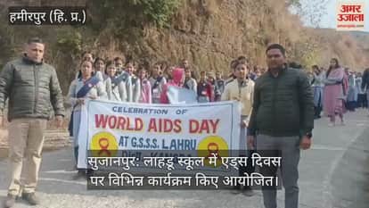 Sujanpur: Various programs organized on AIDS Day at Lahadu School
