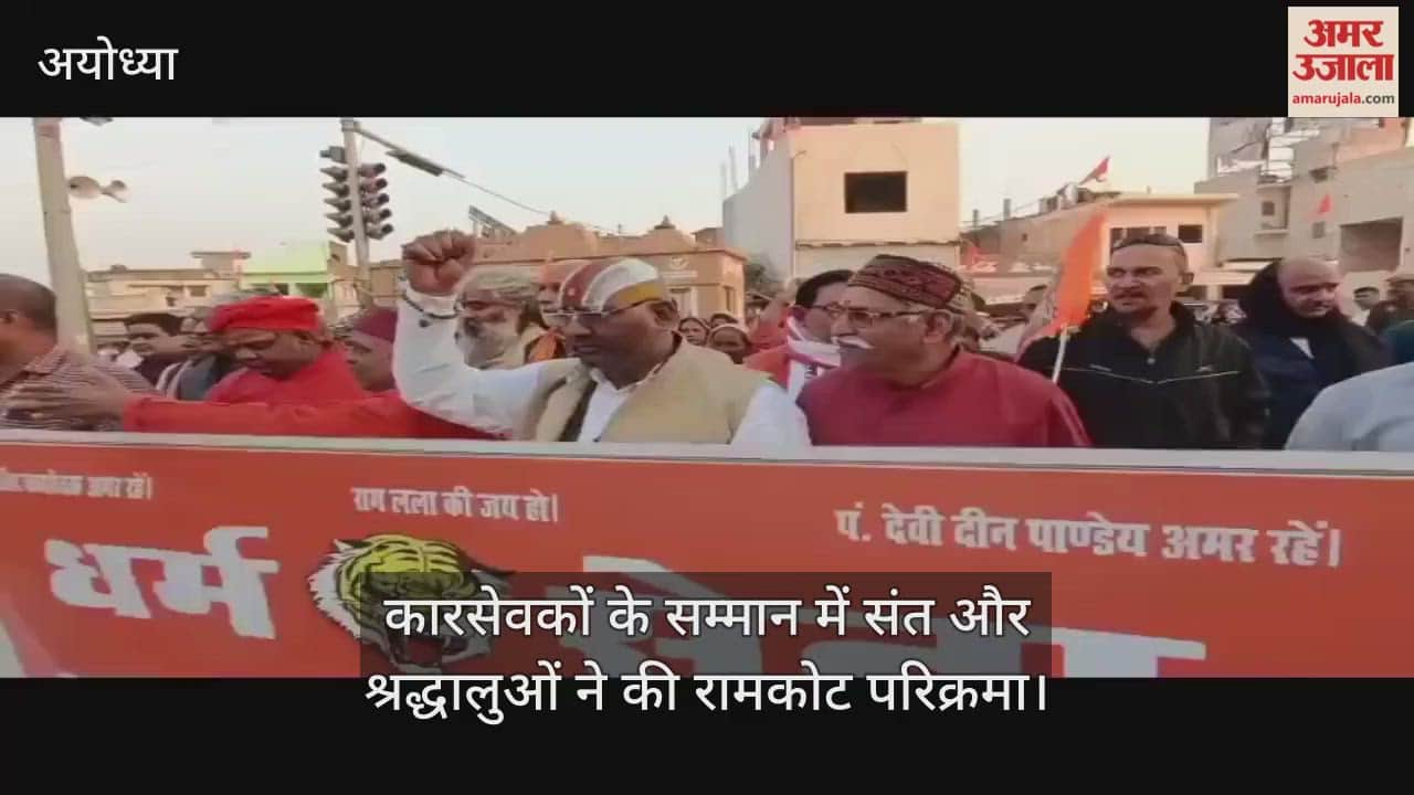 राम मंदिर आंदोलन के कारसेवकों के सम्मान में संत और श्रद्धालुओं ने की रामकोट परिक्रमा