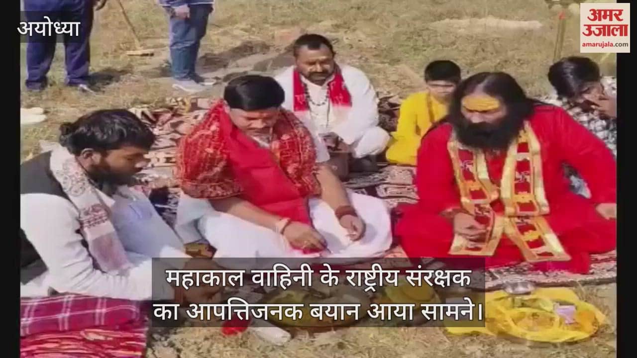 अयोध्या में महाकाल वाहिनी के राष्ट्रीय संरक्षक का आपत्तिजनक बयान आया सामने