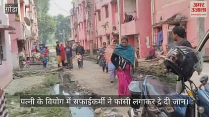 गोंडा में पत्नी के वियोग में टूट गया सफाईकर्मी, फांसी लगाकर दे दी जान