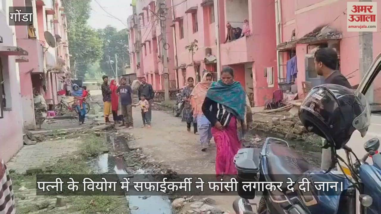 गोंडा में पत्नी के वियोग में टूट गया सफाईकर्मी, फांसी लगाकर दे दी जान