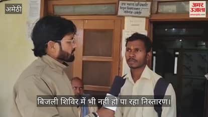 बिजली शिविर में भी नहीं हो पा रहा निस्तारण, अमेठी में गलत बिल से उपभोक्ता परेशान