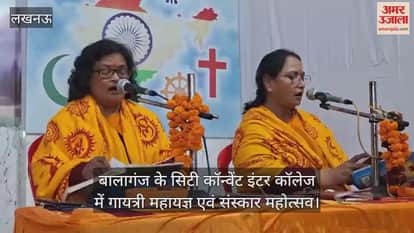Video : बालागंज के सिटी कॉन्वेंट इंटर कॉलेज में गायत्री महायज्ञ एवं संस्कार महोत्सव