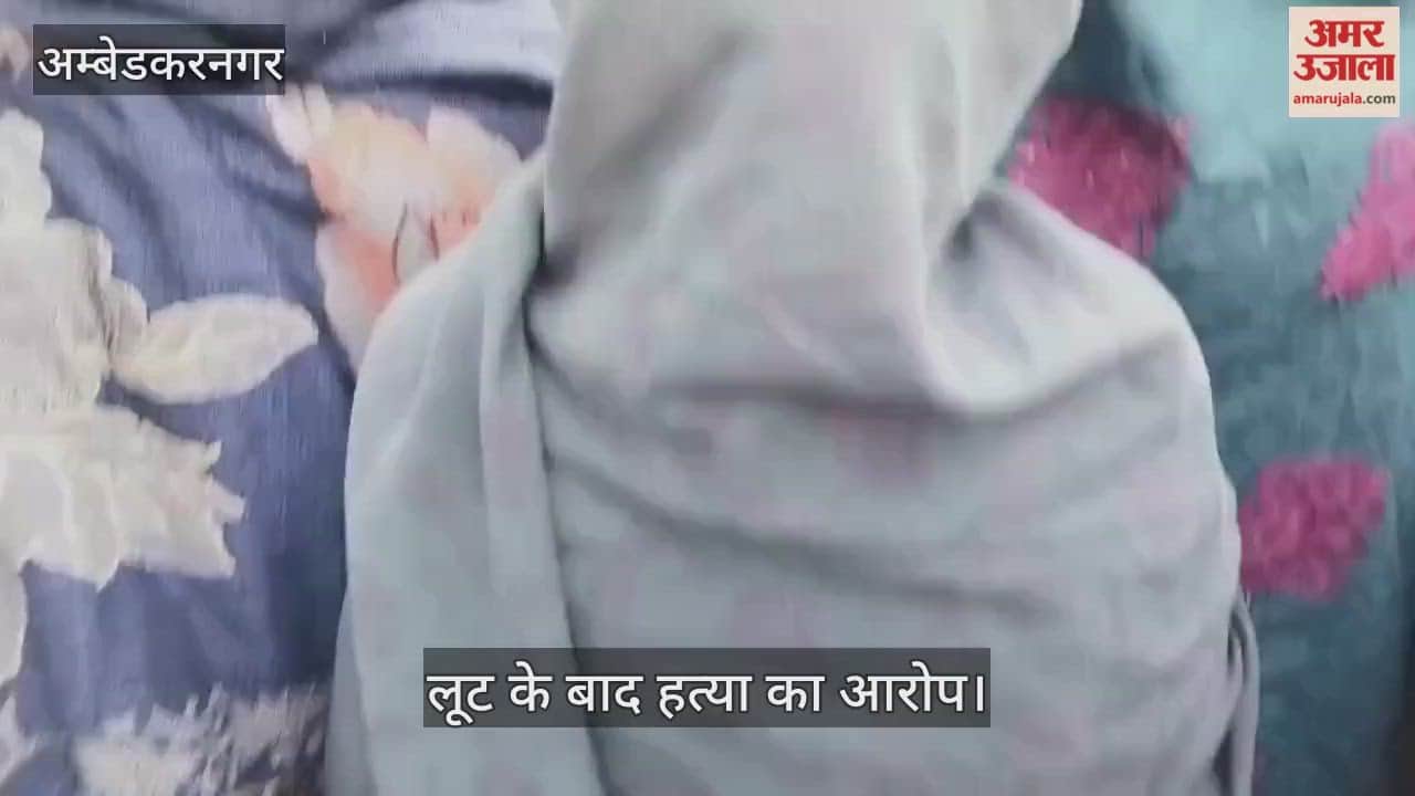 VIDEO: घर से 100 मीटर दूर महिला का मिला शव, लूट के बाद हत्या का आरोप