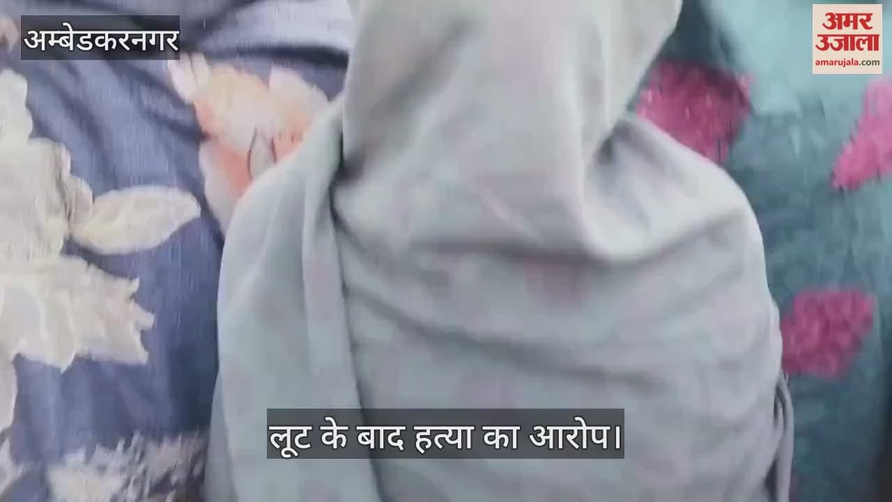 VIDEO: घर से 100 मीटर दूर महिला का मिला शव, लूट के बाद हत्या का आरोप