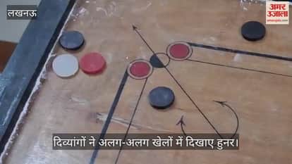 VIDEO : विश्व दिव्यांग दिवस पर दिव्यांगों ने अलग-अलग खेलों में दिखाए हुनर