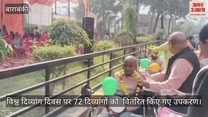 Video : बाराबंकी...विश्व दिव्यांग दिवस पर 72 दिव्यांगों को  वितरित किए गए उपकरण
