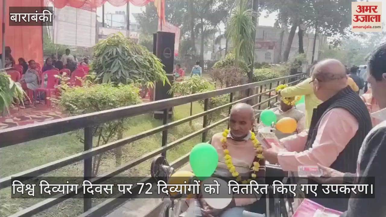 Video : बाराबंकी...विश्व दिव्यांग दिवस पर 72 दिव्यांगों को  वितरित किए गए उपकरण