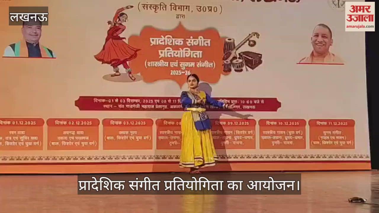 VIDEO: प्रादेशिक संगीत प्रतियोगिता में बाल किशोर एवं युवा वर्ग की ओर से कथक प्रस्तुति