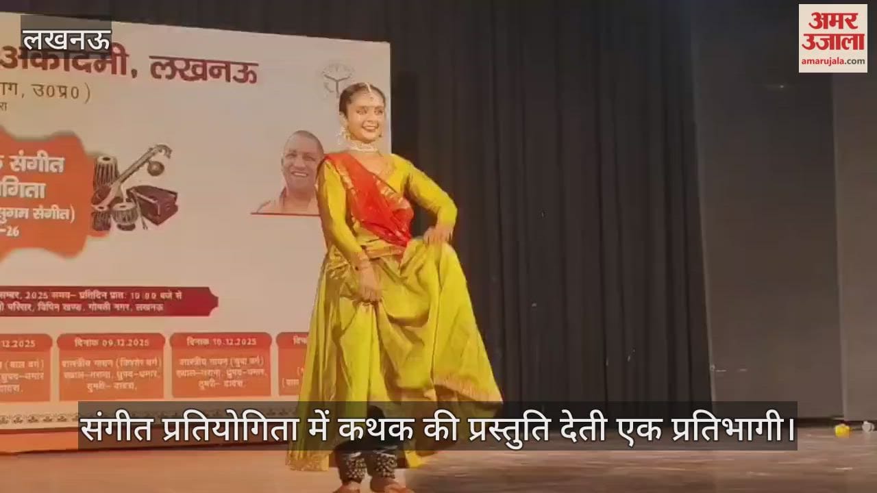 VIDEO: प्रादेशिक संगीत प्रतियोगिता में कथक की प्रस्तुति देती एक प्रतिभागी, देखें वीडियो