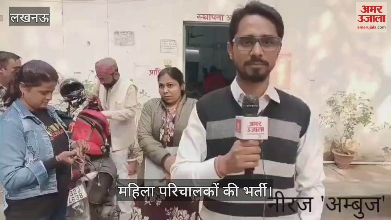 VIDEO : परिवहन निगम के लखनऊ परिक्षेत्र में महिला परिचालकों की भर्ती