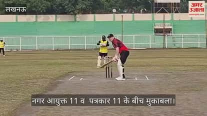 VIDEO : नगर निगम क्रिकेट प्रतियोगिता में नगर आयुक्त 11 व  पत्रकार 11 के बीच मुकाबला