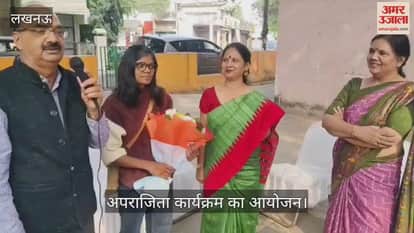 VIDEO : अमर उजाला द्वारा अपराजिता कार्यक्रम का आयोजन