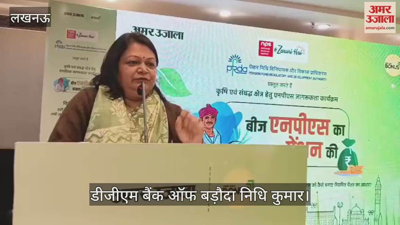 VIDEO : 'बीज एनपीएस का, फसल पेंशन की' विषय पर जागरूकता कार्यशाला में डीजीएम ने दी जानकारी