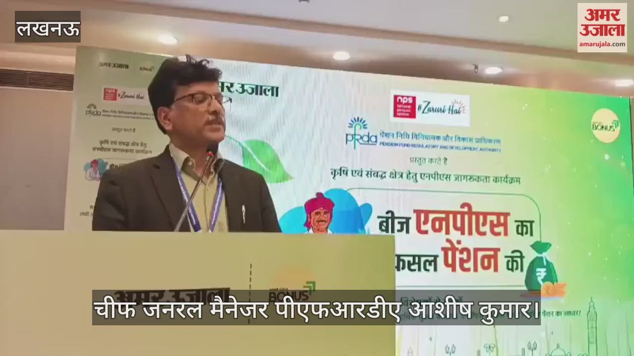 VIDEO: 'बीज एनपीएस का, फसल पेंशन की' विषय पर जागरूकता कार्यशाला में चीफ जनरल मैनेजर ने दी जानकारी
