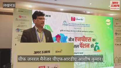 VIDEO: 'बीज एनपीएस का, फसल पैशन की' विषय पर जागरूकता कार्यशाला में चीफ जनरल मैनेजर ने दी जानकारी, कही ये बातें