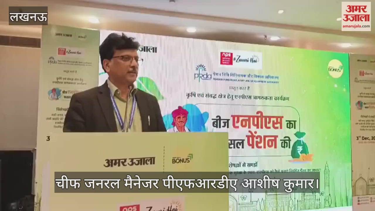 VIDEO: 'बीज एनपीएस का, फसल पेंशन की' विषय पर जागरूकता कार्यशाला में चीफ जनरल मैनेजर ने दी जानकारी, कही ये बातें