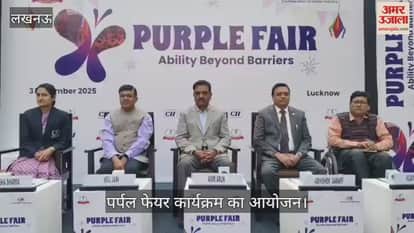 VIDEO: दिव्यांग दिवस के मौके पर आयोजित पर्पल फेयर कार्यक्रम में पहुंचे मंत्री असीम अरुण