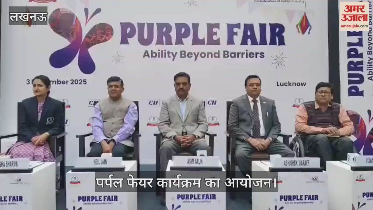 VIDEO: दिव्यांग दिवस के मौके पर आयोजित पर्पल फेयर कार्यक्रम में पहुंचे मंत्री असीम अरुण