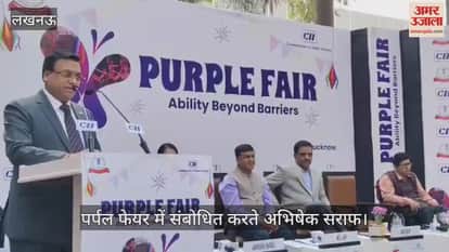 VIDEO: दिव्यांग दिवस के मौके पर पर्पल फेयर का आयोजन, इन्होंने किया संबोधित