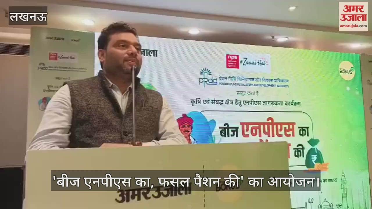VIDEO: अमर उजाला और पेंशन निधि विनियामक व विकास प्राधिकरण की ओर से 'बीज एनपीएस का, फसल पेंशन की' का आयोजन