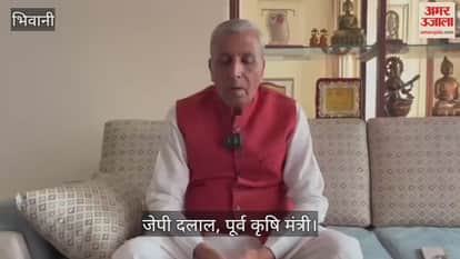 JP Dalal former Agriculture Minister in Bhiwani