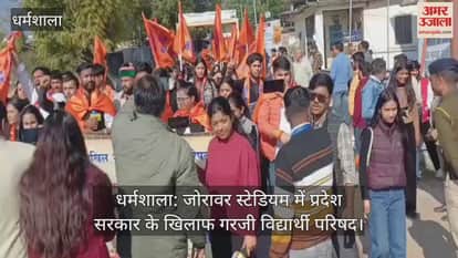 Dharamshala: Vidyarthi Parishad roared against the state government at Zorawar Stadium.