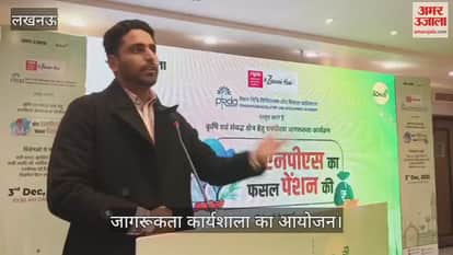 VIDEO:  'बीज एनपीएस का, फसल पेंशन की' विषय पर जागरूकता कार्यशाला का आयोजन