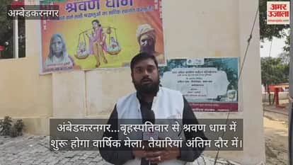 Video : अंबेडकरनगर...बृहस्पतिवार से श्रवण धाम में शुरू होगा वार्षिक मेला, तैयारियां अंतिम दौर में