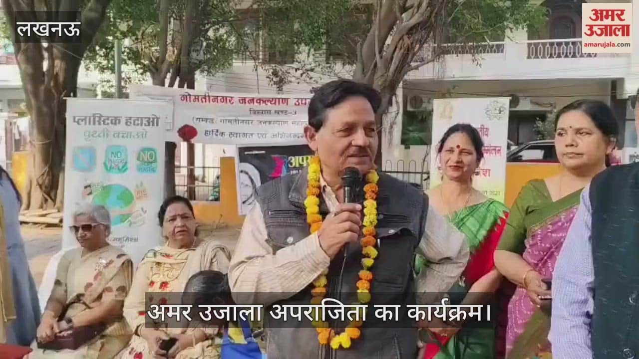 VIDEO: महिलाओं को आर्थिक रूप से सशक्त बनाने के लिए अमर उजाला अपराजिता का आयोजन