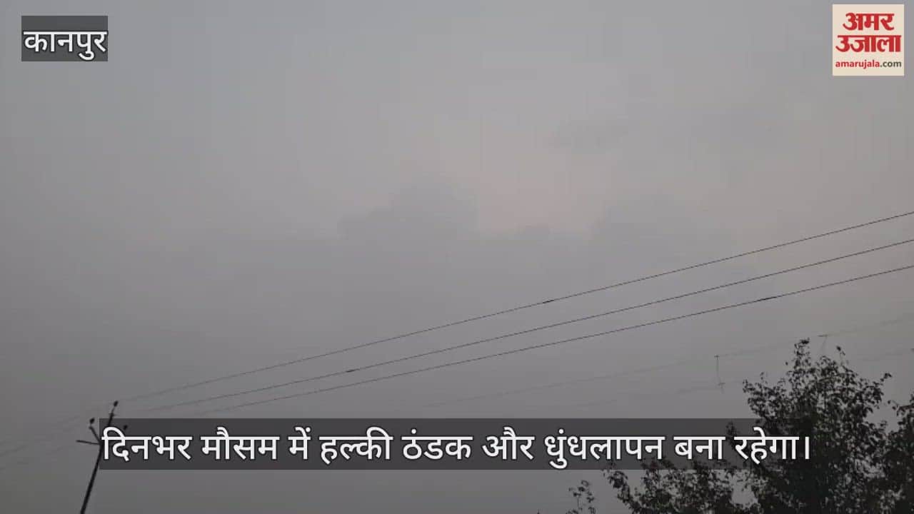 कानपुर: भीतरगांव में बुधवार सुबह आसमान में बादली और धुंध छाई, तापमान सामान्य के आसपास रहने का अनुमान