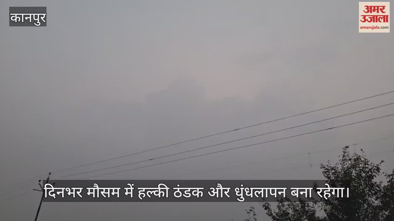 कानपुर: भीतरगांव में बुधवार सुबह आसमान में बादली और धुंध छाई, तापमान सामान्य के आसपास रहने का अनुमान