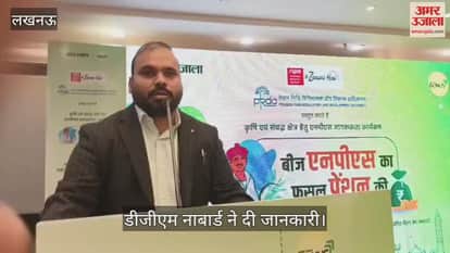 VIDEO: 'बीज एनपीएस का, फसल पेंशन की' विषय पर जागरूकता कार्यशाला में डीजीएम नाबार्ड ने दी जानकारी