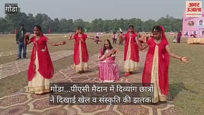 Video : गोंडा...पीएसी मैदान में दिव्यांग छात्रों ने दिखाई खेल व संस्कृति की झलक