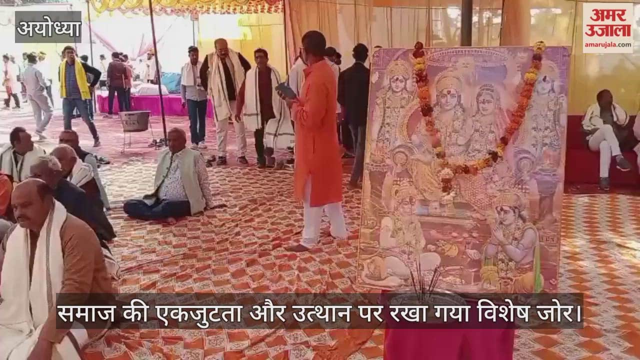 Video : अयोध्या...समाज की एकजुटता और उत्थान पर रखा गया विशेष जोर